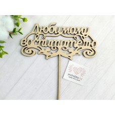 Топпер "Любимому воспитателю"